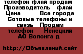 телефон флай продам › Производитель ­ флай › Цена ­ 500 - Все города Сотовые телефоны и связь » Продам телефон   . Ненецкий АО,Волонга д.